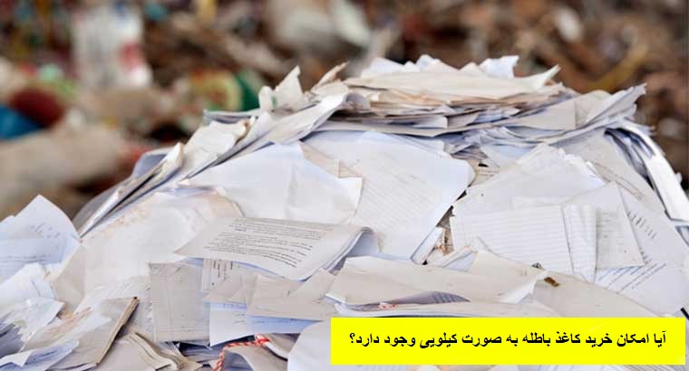 آیا امکان خرید کاغذ باطله به صورت کیلویی وجود دارد؟