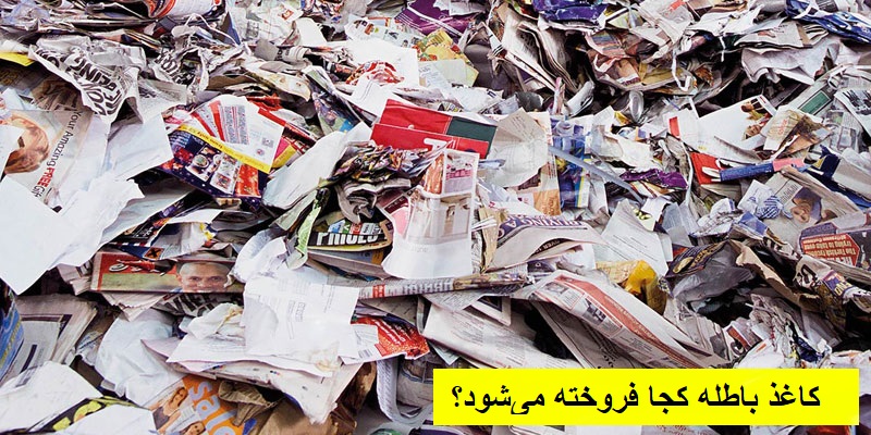 کاغذ باطله کجا فروخته می‌شود؟