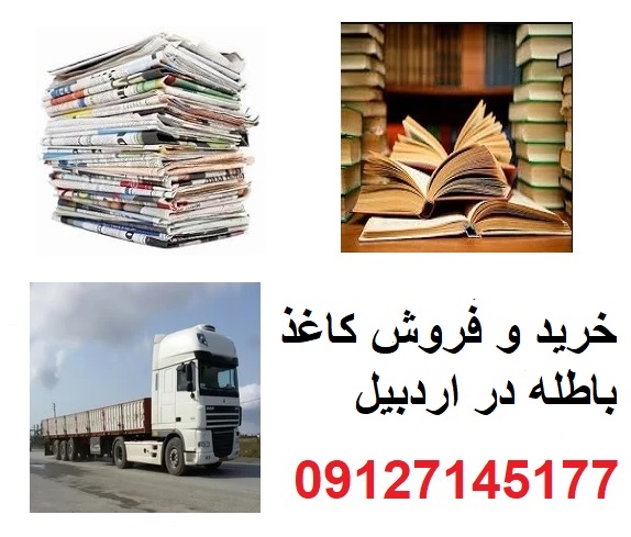 خرید و فروش اسناد و مدارک باطله ادارات در اردبیل