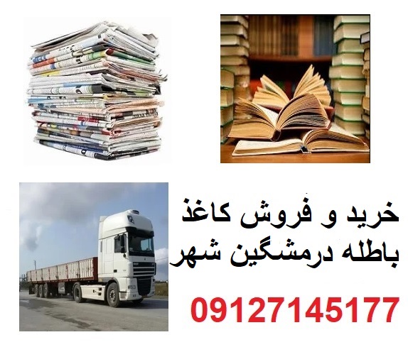 خرید و فروش کاغذ باطله در مشگین شهر