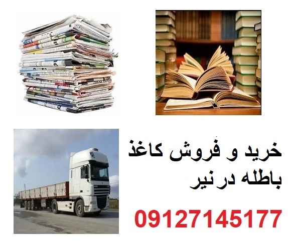 خرید و فروش کاغذ باطله در نیر