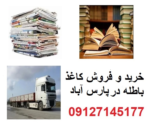خرید ضایعات کتاب باطله و اوراق اسناد در پارس آباد