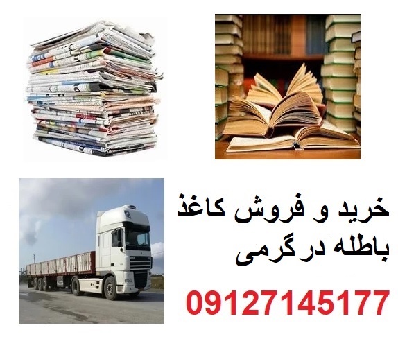 خرید و فروش اسناد و مدارک باطله ادارات در گرمی
