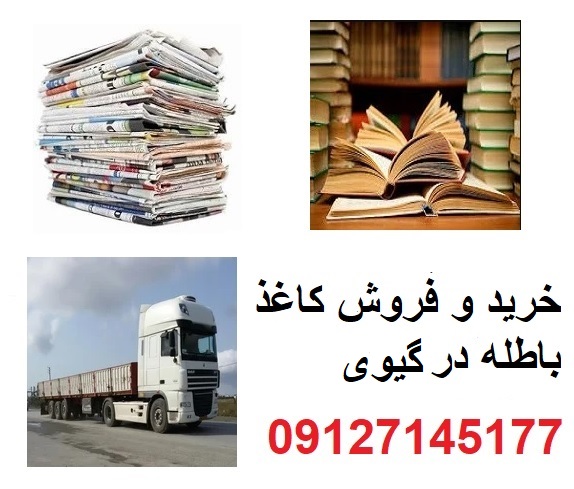 امحا اسناد محرمانه در محل در گیوی