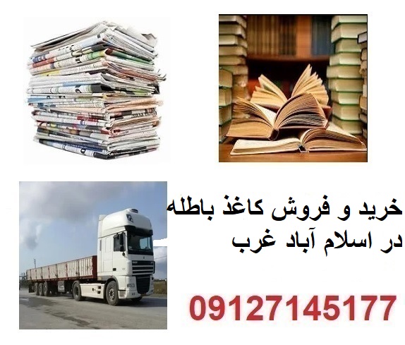 خرید و فروش اسناد و مدارک باطله ادارات در اسلام آباد غرب