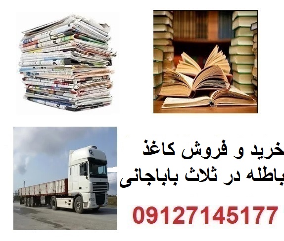 خرید ضایعات کتاب باطله و اوراق اسناد در ثلاث باباجانی