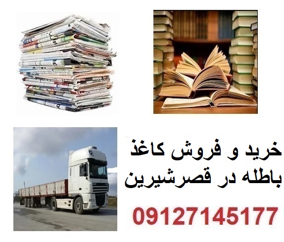 خرید و فروش اسناد و مدارک باطله ادارات در قصرشیرین