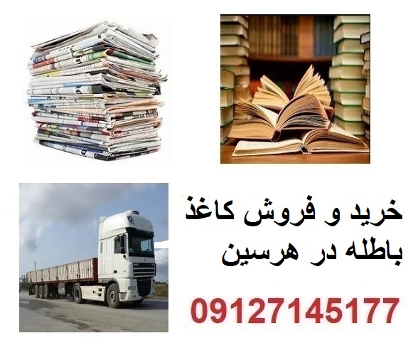 خرید و فروش اسناد و مدارک باطله ادارات در هرسین