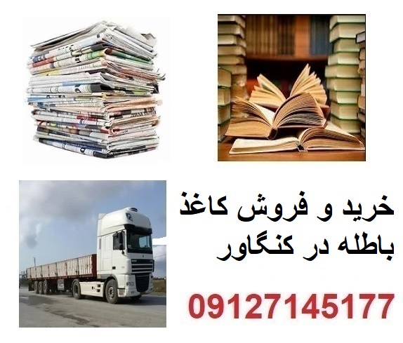 خرید و فروش کاغذ باطله در کنگاور